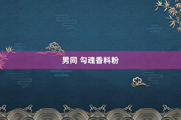 男同 勾魂香料粉